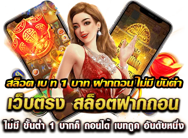 สล็อตเว็บตรงฝาก-ถอน ไม่มีขั้นต่ำ
